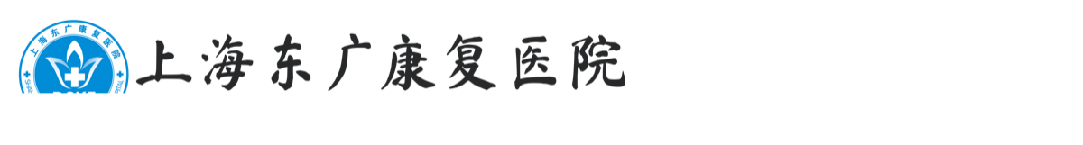 上海东广康复医院 Logo