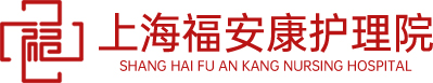 上海福安康护理院 Logo