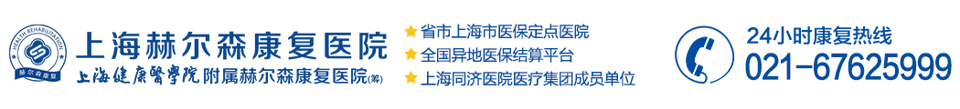 上海赫尔森康复医院 Logo