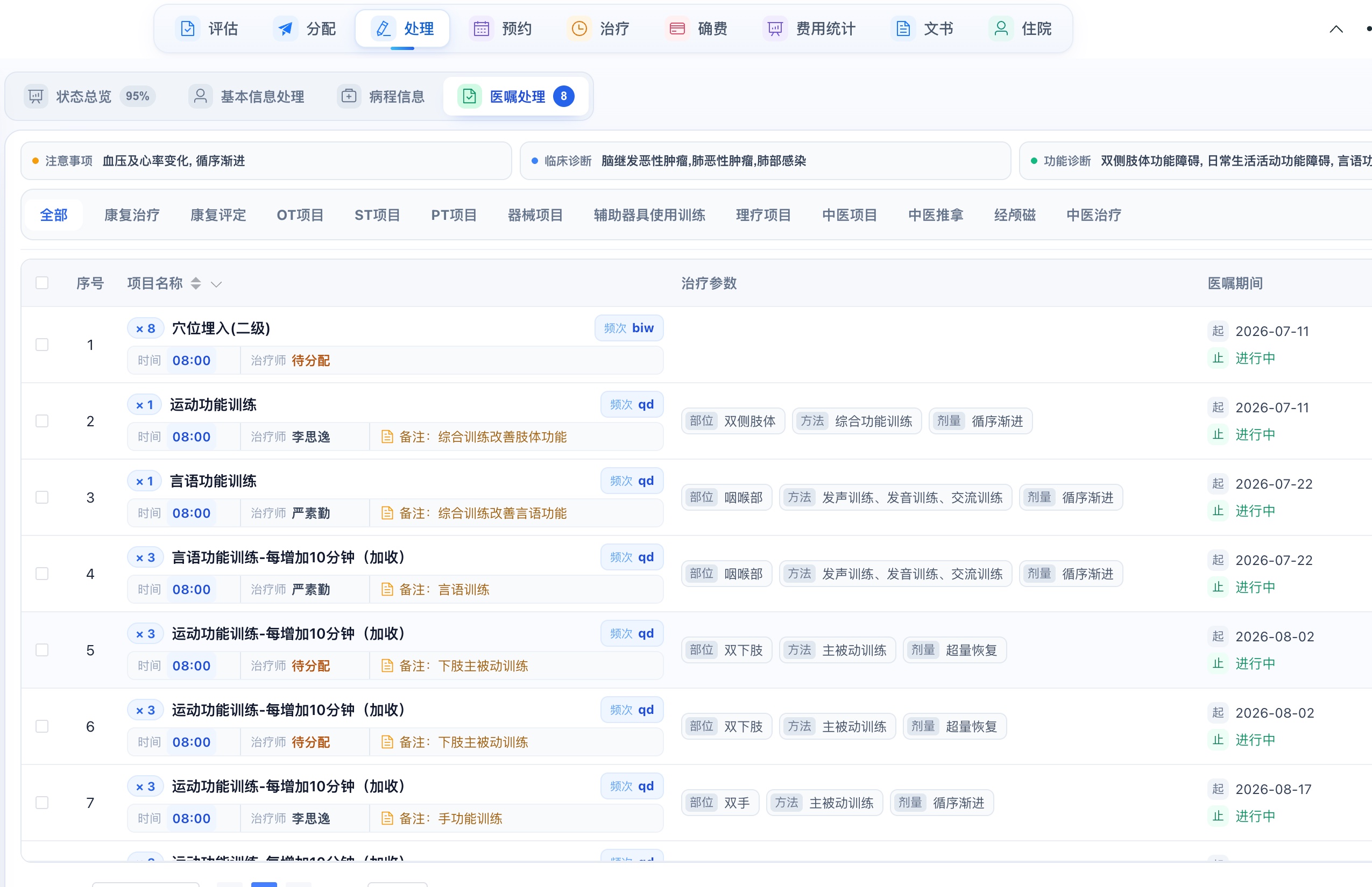 辉利康康复医嘱处理界面